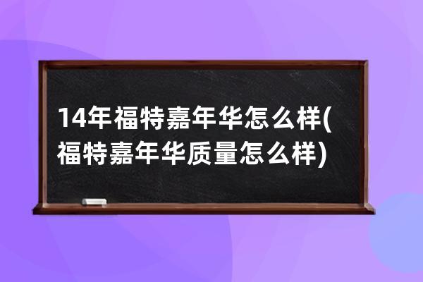 14年福特嘉年华怎么样(福特嘉年华质量怎么样)