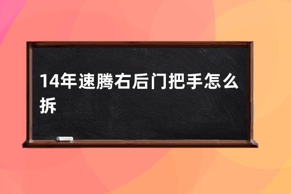 14年速腾右后门把手怎么拆