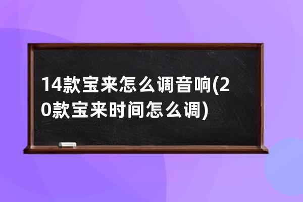 14款宝来怎么调音响(20款宝来时间怎么调)