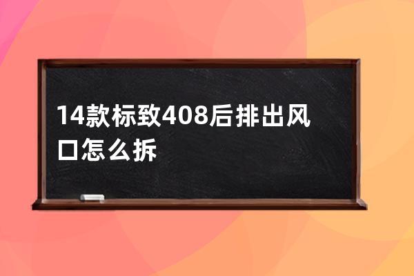 14款标致408后排出风口怎么拆