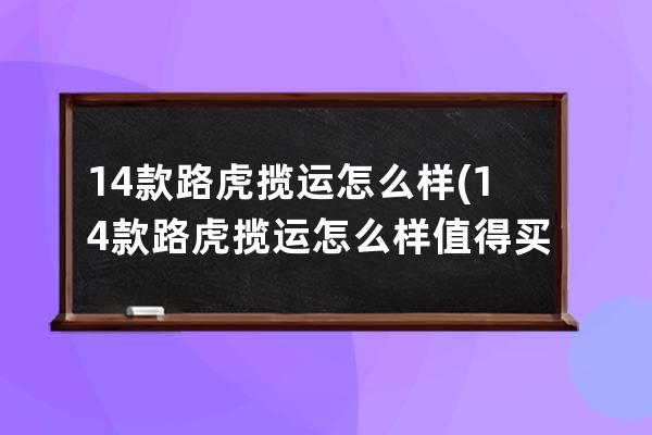 14款路虎揽运怎么样(14款路虎揽运怎么样值得买吗)