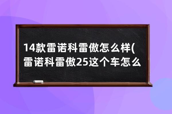 14款雷诺科雷傲怎么样(雷诺科雷傲25这个车怎么样)