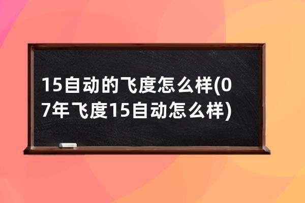 15自动的飞度怎么样(07年飞度15自动怎么样)