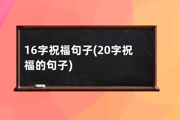 16字祝福句子(20字祝福的句子)