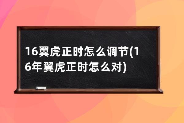 16翼虎正时怎么调节(16年翼虎正时怎么对)