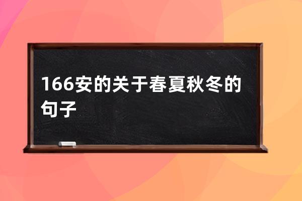 166安的关于春夏秋冬的句子