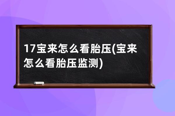 17宝来怎么看胎压(宝来怎么看胎压监测)