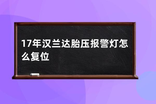 17年汉兰达胎压报警灯怎么复位