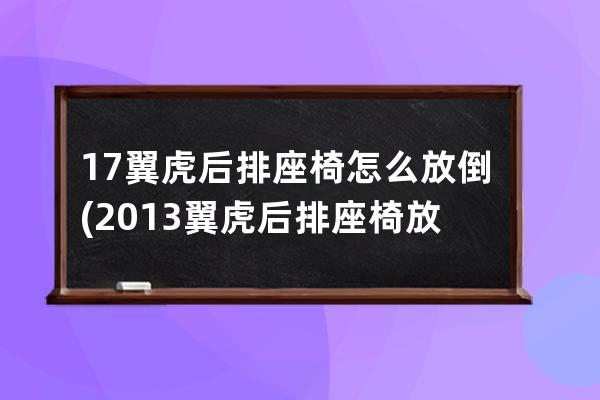 17翼虎后排座椅怎么放倒(2013翼虎后排座椅放倒)