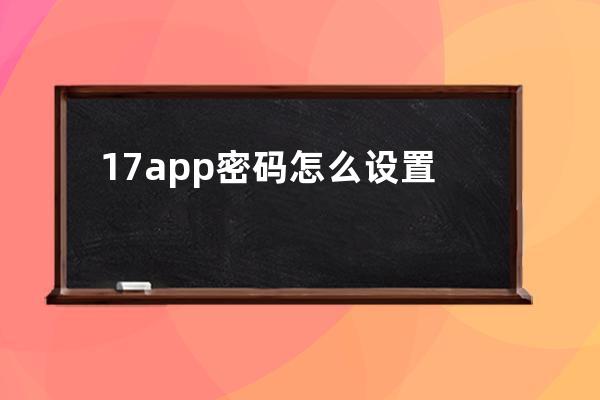 17app密码怎么设置