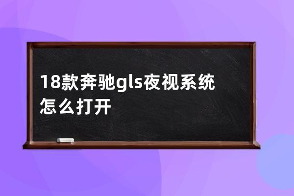 18款奔驰gls夜视系统怎么打开