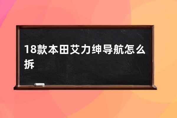 18款本田艾力绅导航怎么拆