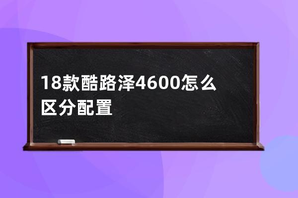 18款酷路泽4600怎么区分配置