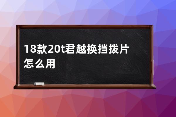 18款20t君越换挡拨片怎么用