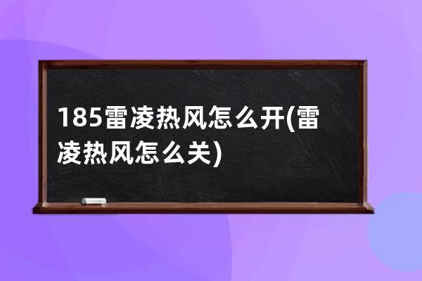 185雷凌热风怎么开(雷凌热风怎么关)