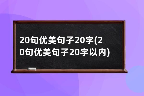 20句优美句子20字(20句优美句子20字以内)