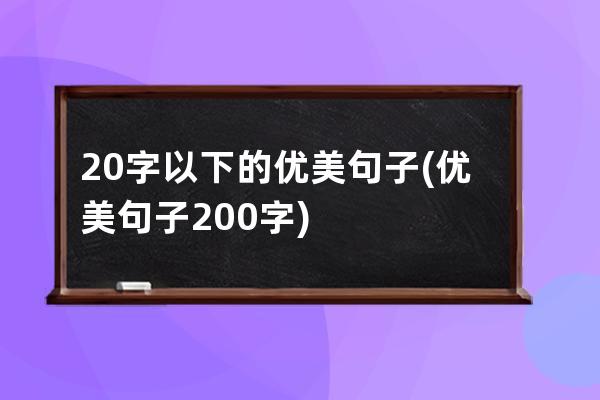 20字以下的优美句子(优美句子200字)