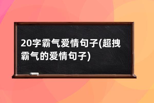 20字霸气爱情句子(超拽霸气的爱情句子)