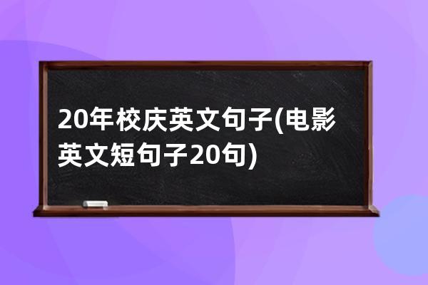 20年校庆英文句子(电影英文短句子20句)