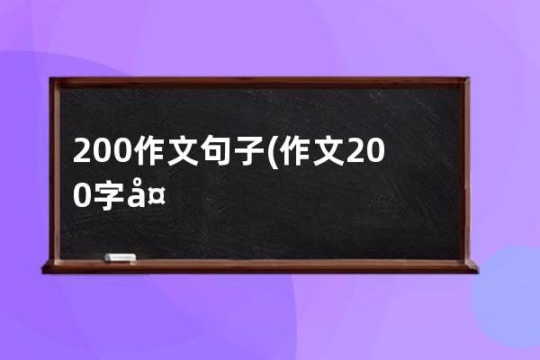 200作文句子(作文200字大全初中)