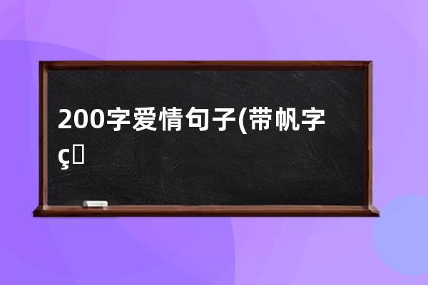 200字爱情句子(带帆字的爱情句子)