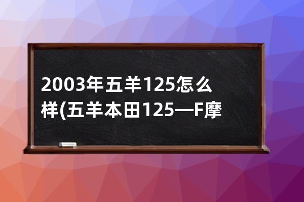 2003年五羊125怎么样(五羊本田125—F摩托车怎么样)