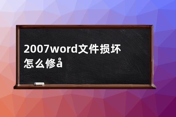 2007word文件损坏怎么修复