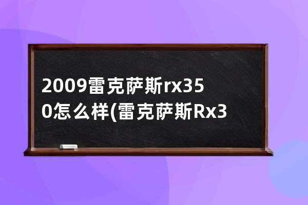 2009雷克萨斯rx350怎么样(雷克萨斯Rx350)