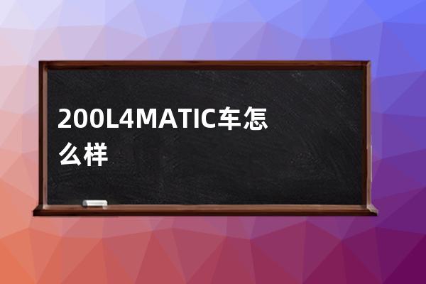 200L4MATIC车怎么样