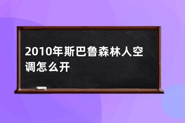 2010年斯巴鲁森林人空调怎么开