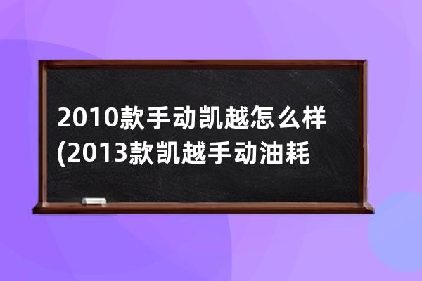 2010款手动凯越怎么样(2013款凯越手动油耗怎么样)