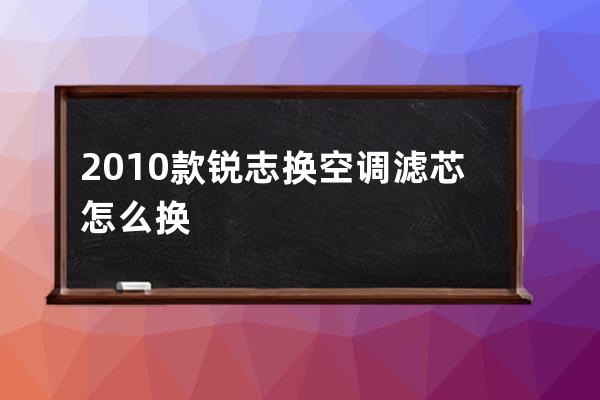 2010款锐志换空调滤芯怎么换