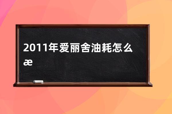 2011年爱丽舍油耗怎么样(2015款爱丽舍油耗怎么样)