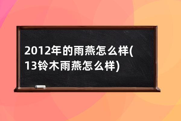 2012年的雨燕怎么样(13铃木雨燕怎么样)