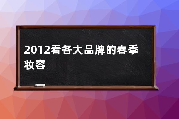 2012看各大品牌的春季妆容