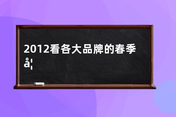 2012看各大品牌的春季妆容