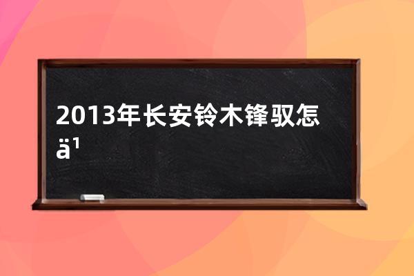 2013年长安铃木锋驭怎么样