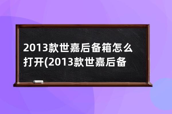 2013款世嘉后备箱怎么打开(2013款世嘉后备箱打不开)