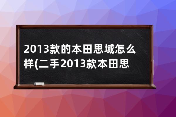 2013款的本田思域怎么样(二手2013款本田思域)