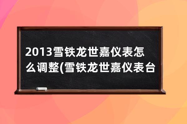 2013雪铁龙世嘉仪表怎么调整(雪铁龙世嘉仪表台怎么拆视频)