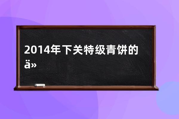 2014年下关特级青饼的什么配方