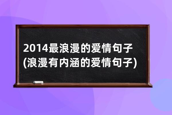 2014最浪漫的爱情句子(浪漫有内涵的爱情句子)