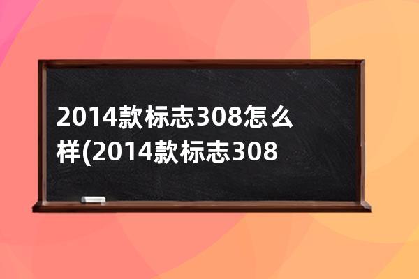 2014款标志308怎么样(2014款标志308发动机)