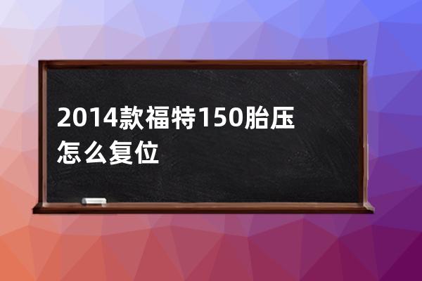 2014款福特150胎压怎么复位