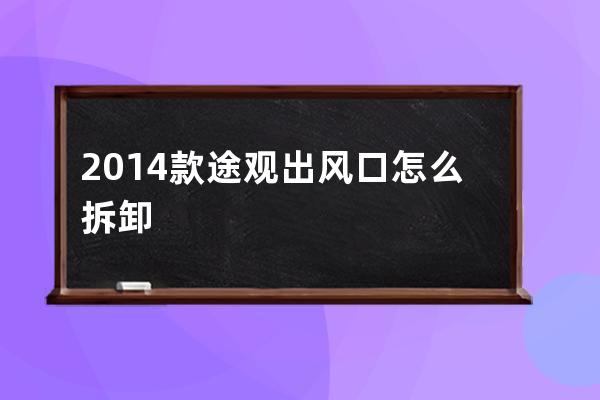 2014款途观出风口怎么拆卸