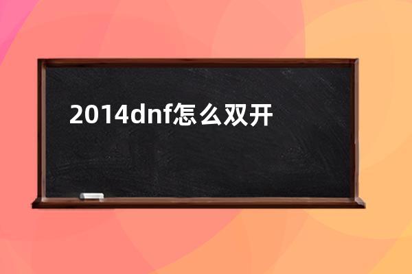 2014dnf怎么双开