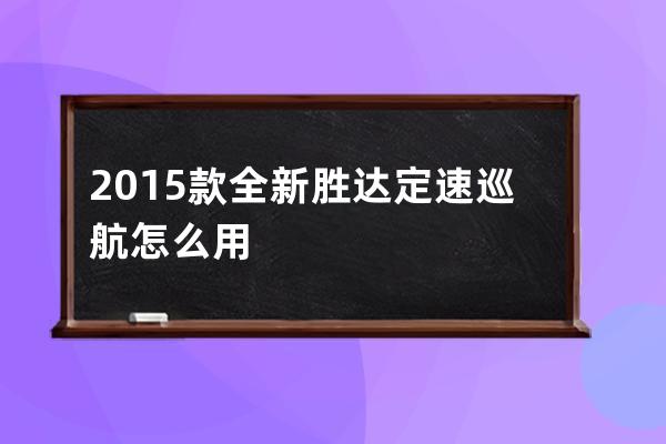 2015款全新胜达定速巡航怎么用