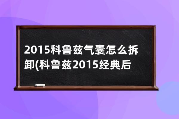 2015科鲁兹气囊怎么拆卸(科鲁兹2015经典后视镜拆卸图解)