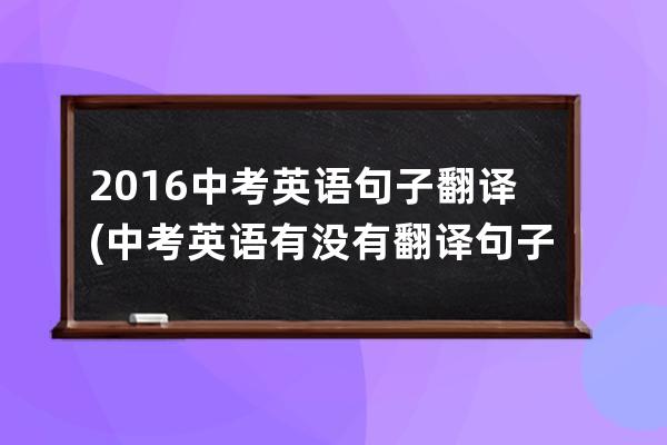 2016中考英语句子翻译(中考英语有没有翻译句子)