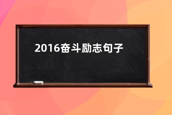 2016奋斗励志句子